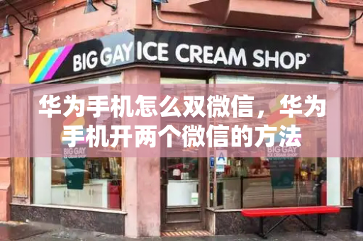 华为手机怎么双微信，华为手机开两个微信的方法-第1张图片-星选测评