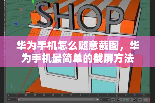 华为手机怎么随意截图，华为手机最简单的截屏方法-第1张图片-星选测评