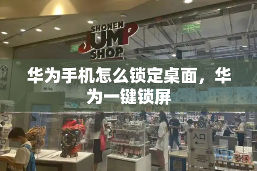 华为手机怎么锁定桌面，华为一键锁屏-第1张图片-星选测评