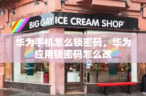 华为手机怎么锁密码，华为应用锁密码怎么改-第1张图片-星选测评