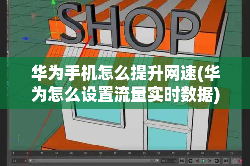 华为手机怎么提升网速(华为怎么设置流量实时数据)