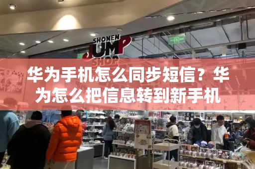 华为手机怎么同步短信？华为怎么把信息转到新手机-第1张图片-星选测评
