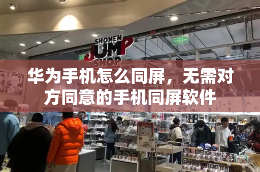 华为手机怎么同屏，无需对方同意的手机同屏软件