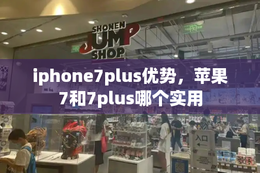 iphone7plus优势，苹果7和7plus哪个实用-第1张图片-星选测评
