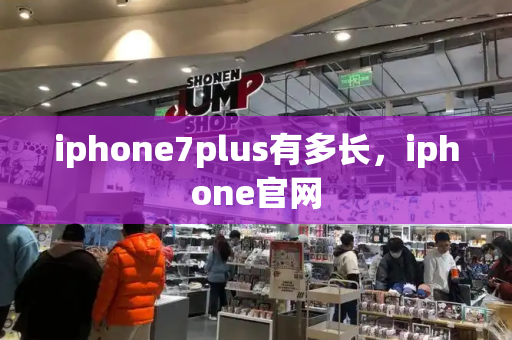 iphone7plus有多长，iphone官网