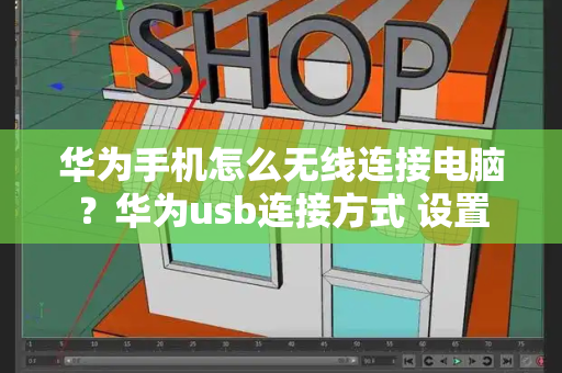 华为手机怎么无线连接电脑？华为usb连接方式 设置-第1张图片-星选测评