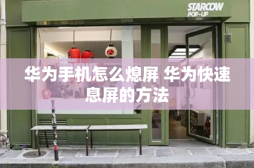 华为手机怎么熄屏 华为快速息屏的方法-第1张图片-星选测评