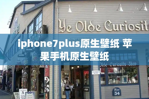 iphone7plus原生壁纸 苹果手机原生壁纸