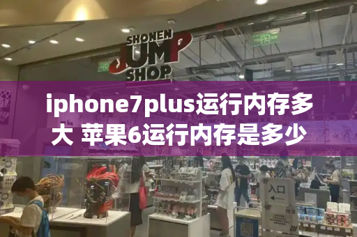 iphone7plus运行内存多大 苹果6运行内存是多少