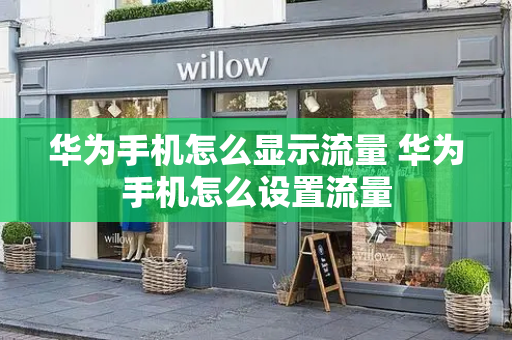 华为手机怎么显示流量 华为手机怎么设置流量