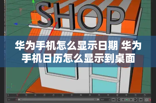 华为手机怎么显示日期 华为手机日历怎么显示到桌面-第1张图片-星选测评