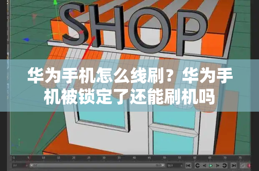 华为手机怎么线刷？华为手机被锁定了还能刷机吗-第1张图片-星选测评