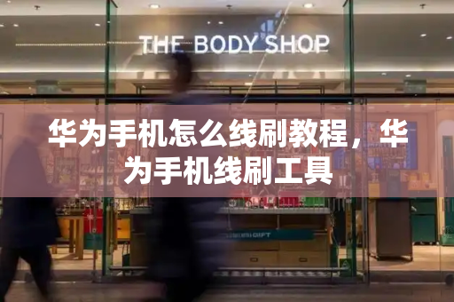 华为手机怎么线刷教程，华为手机线刷工具