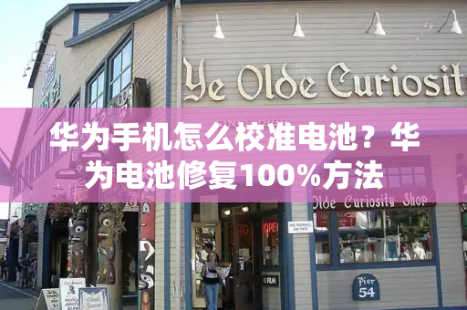 华为手机怎么校准电池？华为电池修复100%方法-第1张图片-星选测评