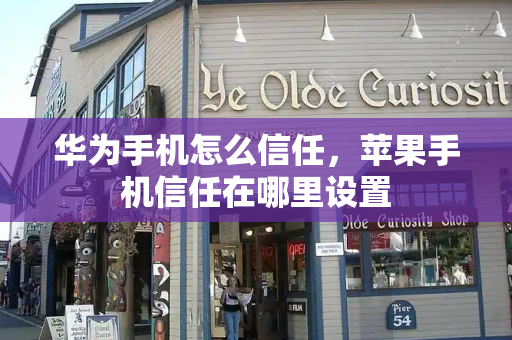 华为手机怎么信任，苹果手机信任在哪里设置