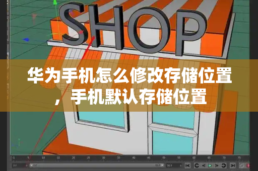 华为手机怎么修改存储位置，手机默认存储位置