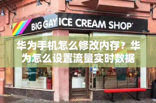 华为手机怎么修改内存？华为怎么设置流量实时数据