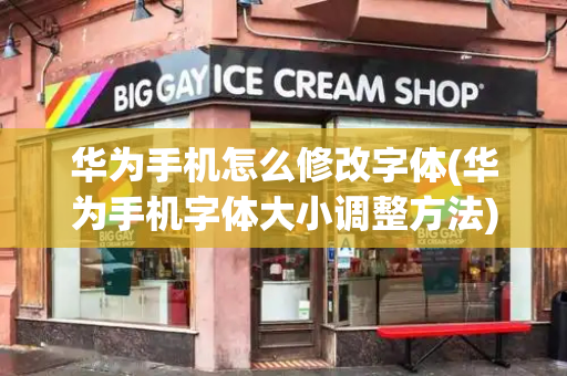 华为手机怎么修改字体(华为手机字体大小调整方法)-第1张图片-星选测评