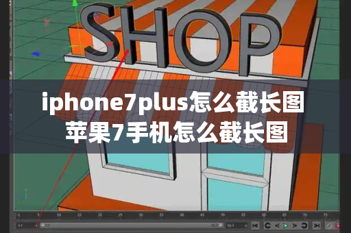 iphone7plus怎么截长图 苹果7手机怎么截长图-第1张图片-星选测评