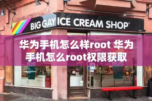 华为手机怎么样root 华为手机怎么root权限获取-第1张图片-星选测评