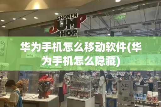 华为手机怎么移动软件(华为手机怎么隐藏)