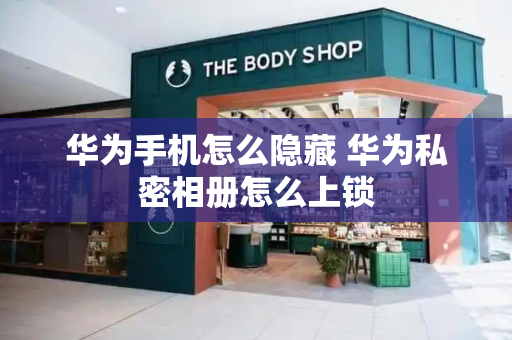 华为手机怎么隐藏 华为私密相册怎么上锁