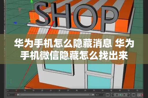 华为手机怎么隐藏消息 华为手机微信隐藏怎么找出来