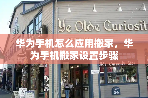 华为手机怎么应用搬家，华为手机搬家设置步骤-第1张图片-星选测评