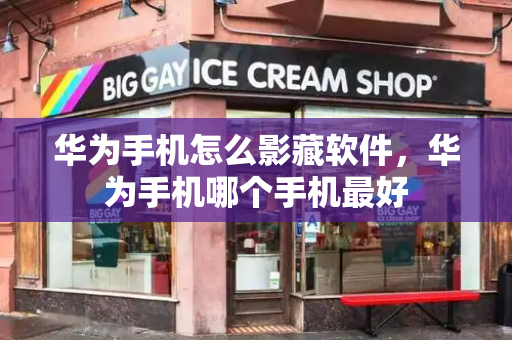 华为手机怎么影藏软件，华为手机哪个手机最好-第1张图片-星选测评
