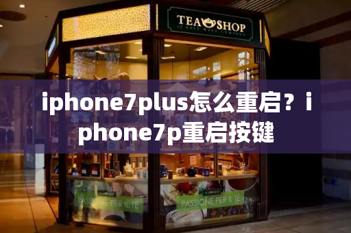 iphone7plus怎么重启？iphone7p重启按键