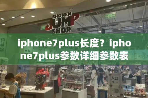 iphone7plus长度？iphone7plus参数详细参数表
