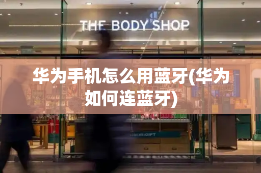 华为手机怎么用蓝牙(华为如何连蓝牙)-第1张图片-星选测评