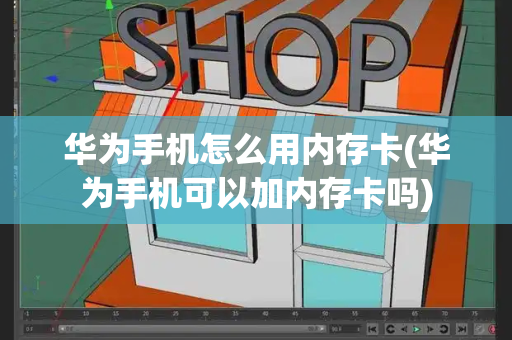 华为手机怎么用内存卡(华为手机可以加内存卡吗)-第1张图片-星选测评