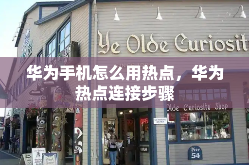 华为手机怎么用热点，华为热点连接步骤