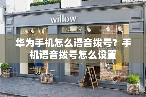 华为手机怎么语音拨号？手机语音拨号怎么设置