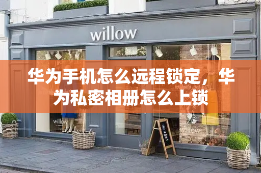 华为手机怎么远程锁定，华为私密相册怎么上锁