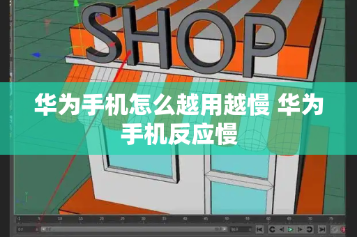 华为手机怎么越用越慢 华为手机反应慢