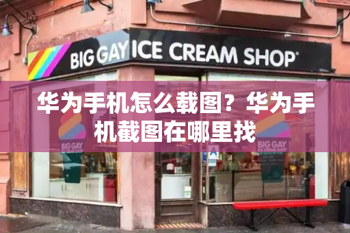 华为手机怎么载图？华为手机截图在哪里找-第1张图片-星选测评