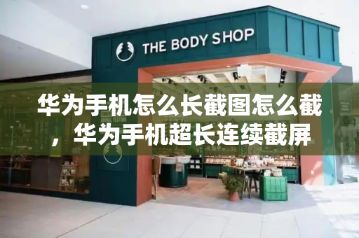 华为手机怎么长截图怎么截，华为手机超长连续截屏-第1张图片-星选测评
