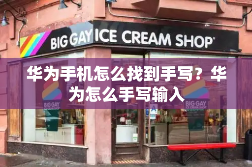 华为手机怎么找到手写？华为怎么手写输入