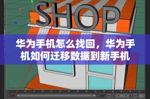 华为手机怎么找回，华为手机如何迁移数据到新手机-第1张图片-星选测评