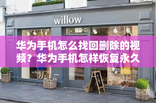 华为手机怎么找回删除的视频？华为手机怎样恢复永久删除的照片