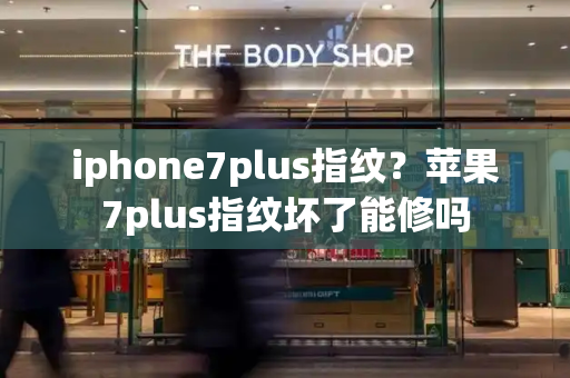 iphone7plus指纹？苹果7plus指纹坏了能修吗-第1张图片-星选测评