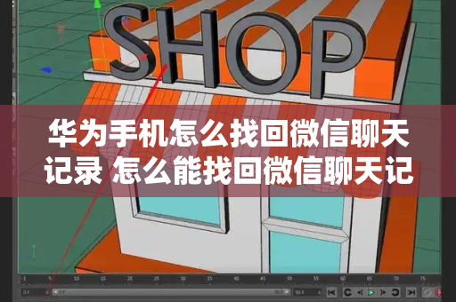 华为手机怎么找回微信聊天记录 怎么能找回微信聊天记录和图片