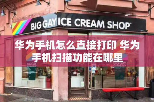 华为手机怎么直接打印 华为手机扫描功能在哪里-第1张图片-星选测评