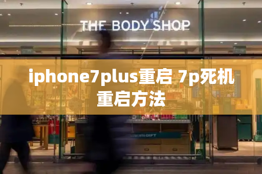 iphone7plus重启 7p死机重启方法
